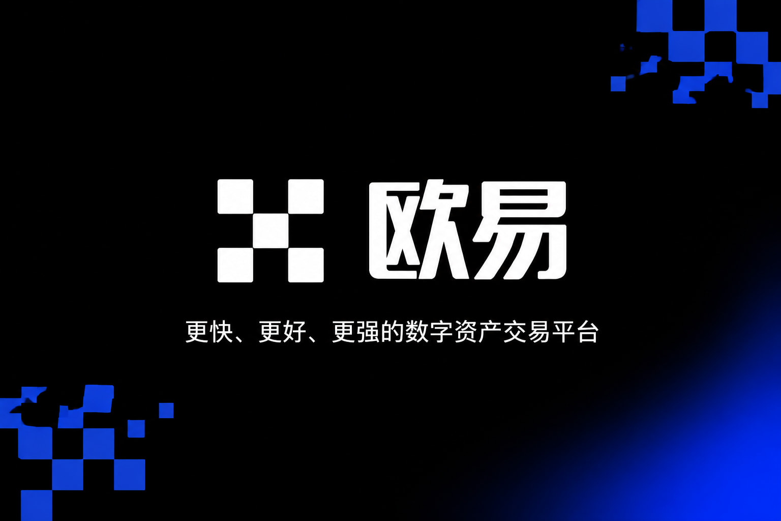 欧交易所app官网下载安全交易平台App界面预览